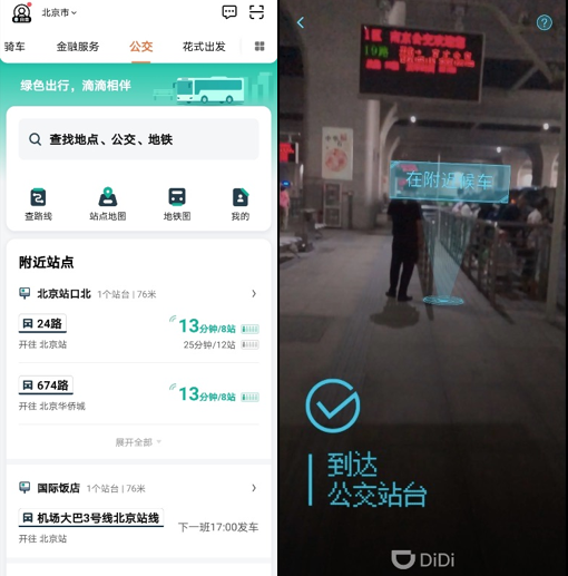 滴滴正在进一步探索基于AR导航技术让乘客快速抵达公交站点