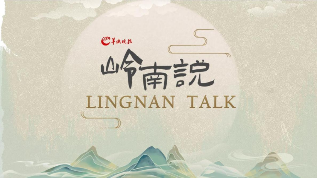 《“岭南说”短视频栏目》案例