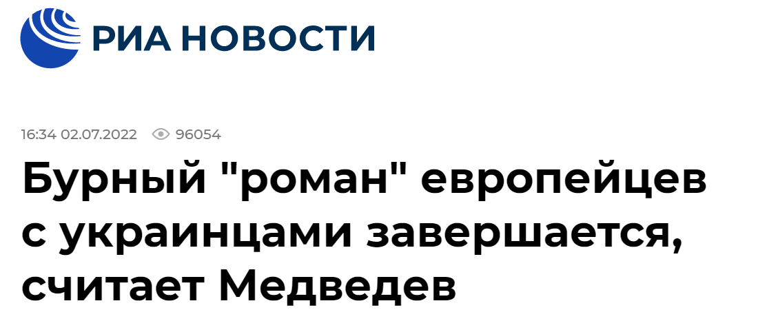 俄新社：梅德韦杰夫认为，欧洲人与乌克兰人之间狂风暴雨般的爱情（似乎）快要结束了