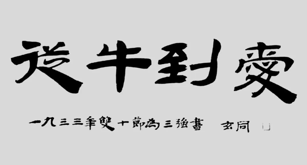 父亲钱玄同为钱三强书写的“从牛到爱”。