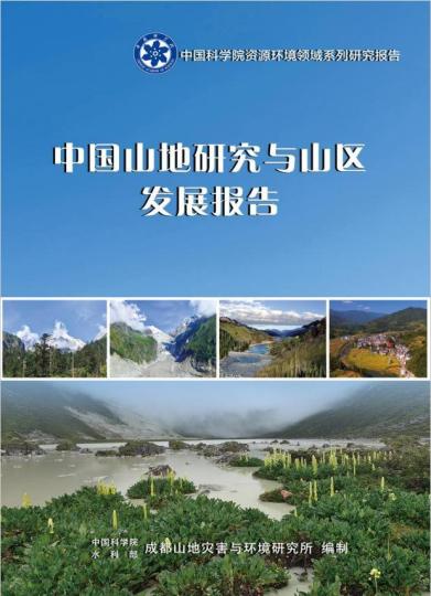 《中国山地研究与山区发展报告》封面。 中科院 供图