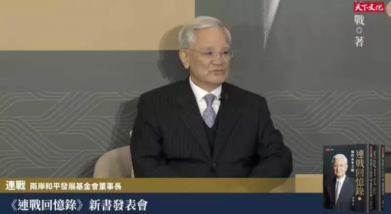 连战举办新书发表会,盼望两岸能走上和平之路、共同繁荣