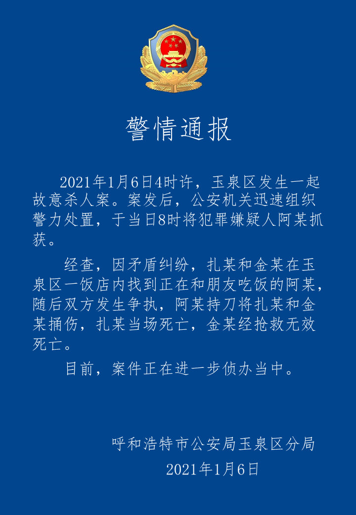 呼和浩特发生一起故意杀人案致2人死亡，嫌疑人被抓获 