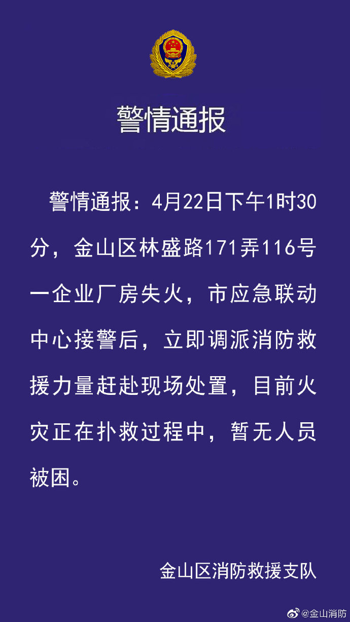 上海金山區一企業廠房失火目前火災正在撲救過程中暫無人員被困