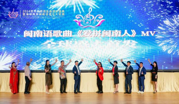 图片说明:闽南语歌曲《爱拼闽南人》MV全球盛大首发仪式。(主办方供图)