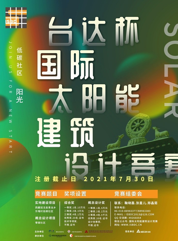 2021台达杯国际太阳能建筑设计竞赛海报