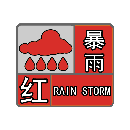 红色预警!泉州多地马上暴雨!鲤城丰泽洛江泉港晋江石狮惠安……警惕!