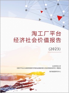 在北师大发布《淘工厂平台经济社会价值》研究报告。