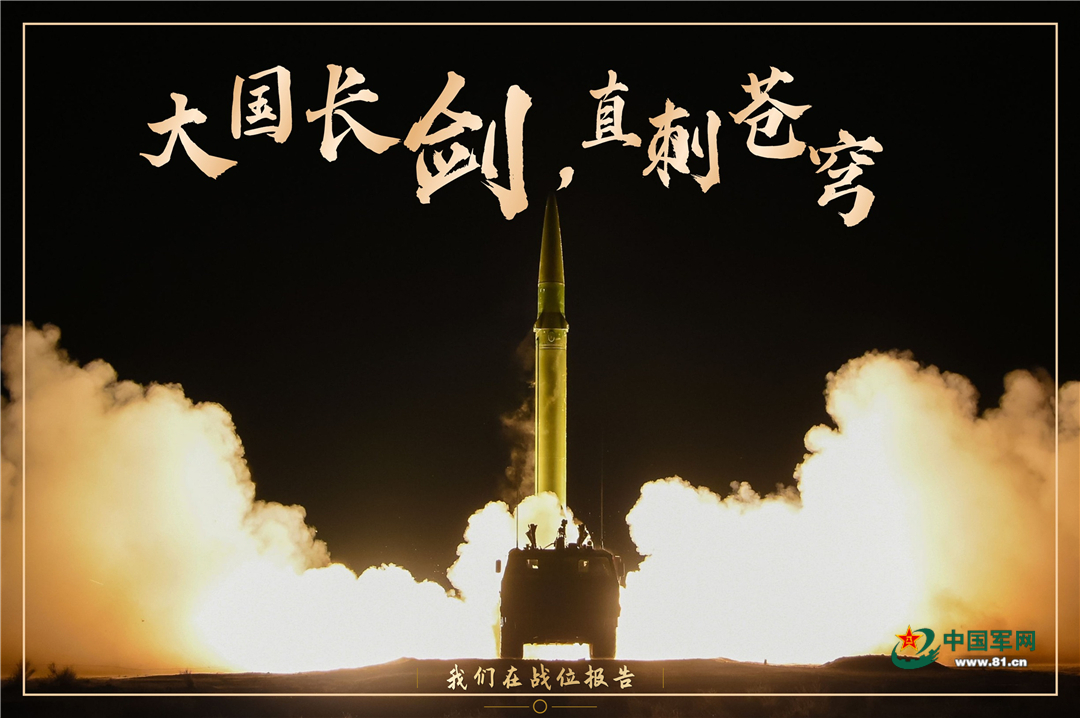 海报丨走近导弹劲旅,听号手铿锵口号