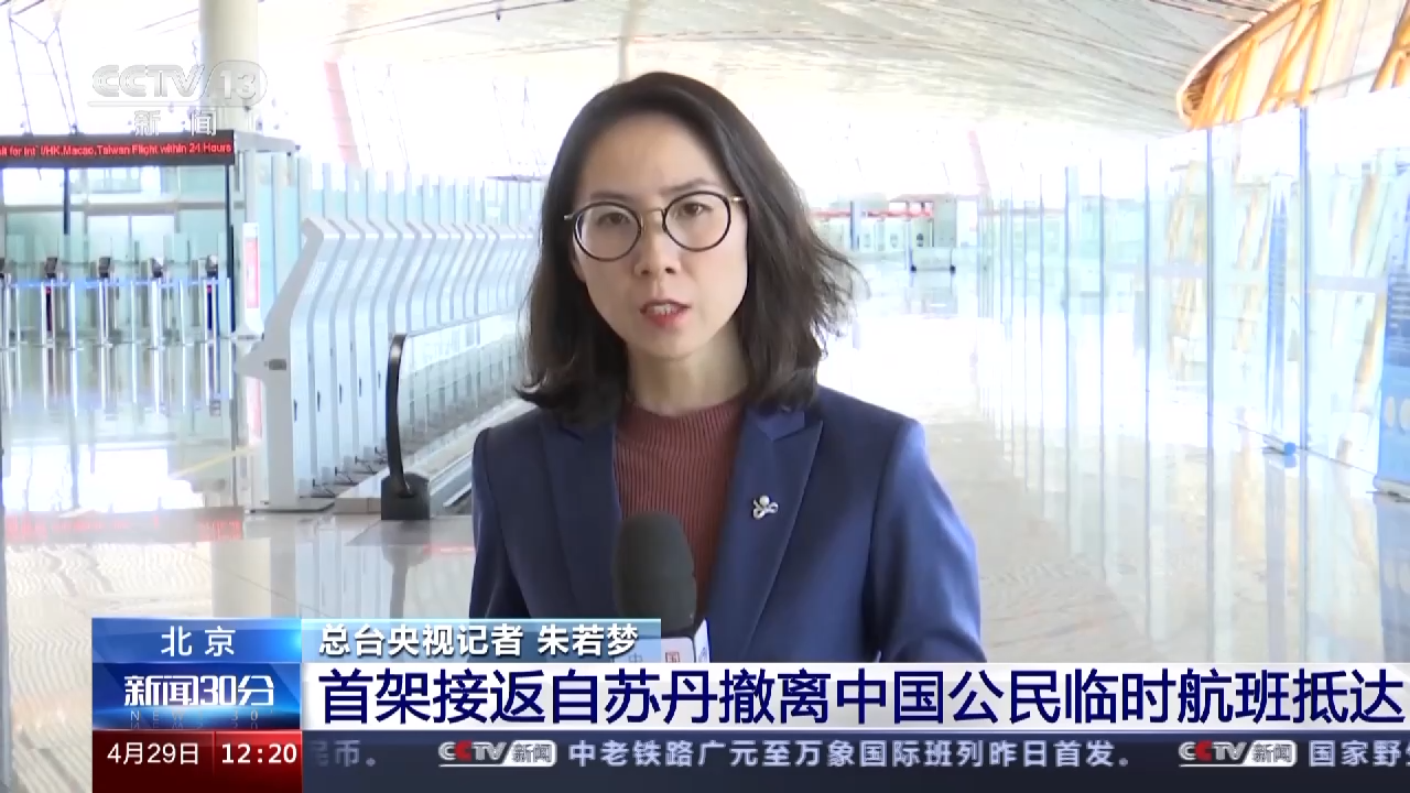 总台央视记者 朱若梦:截至目前,绝大多数的中国公民已经从苏丹顺利地