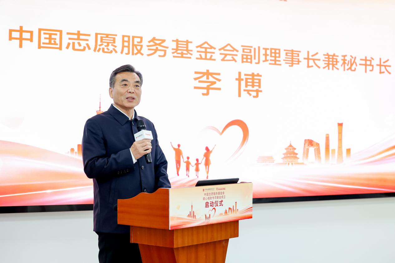 中国志愿服务基金会副理事长兼秘书长李博致辞