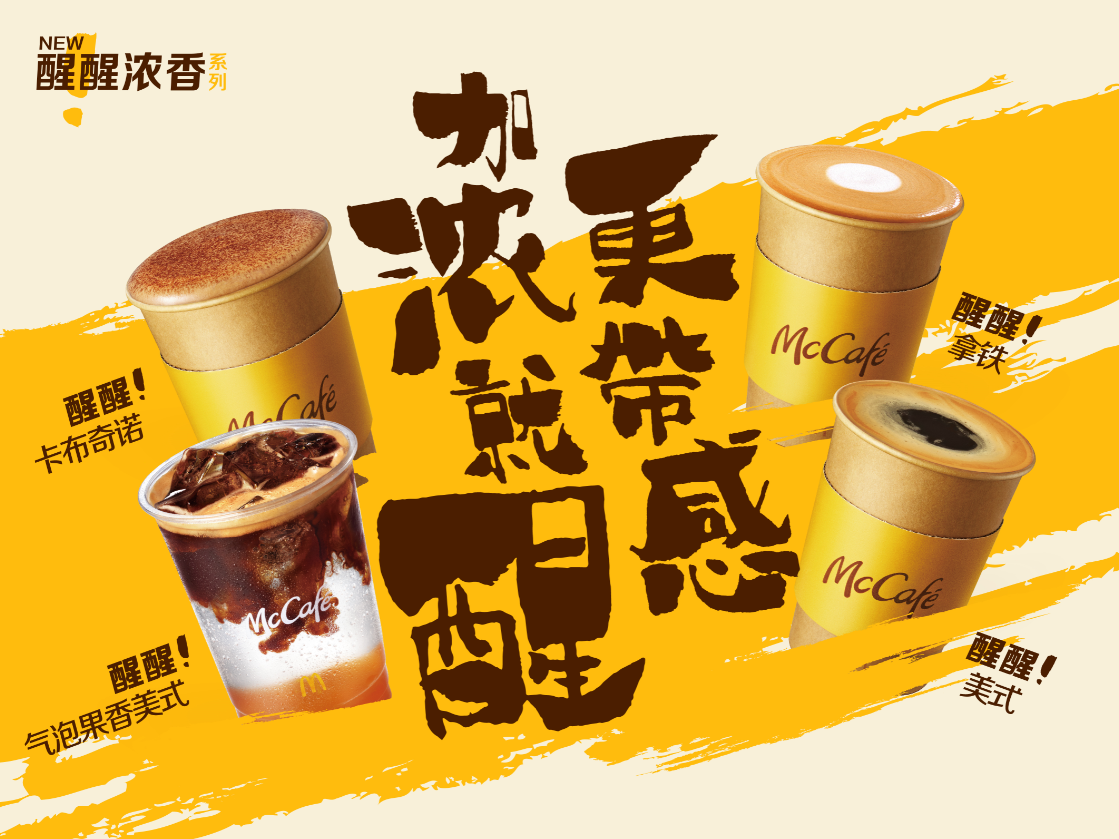 麦咖啡发布"醒醒浓香系列" 重磅新品登陆全国1600家门店