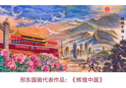 中央电视台二套经济新闻联播节目播出了采访邢东创作"辉煌中国"作品的