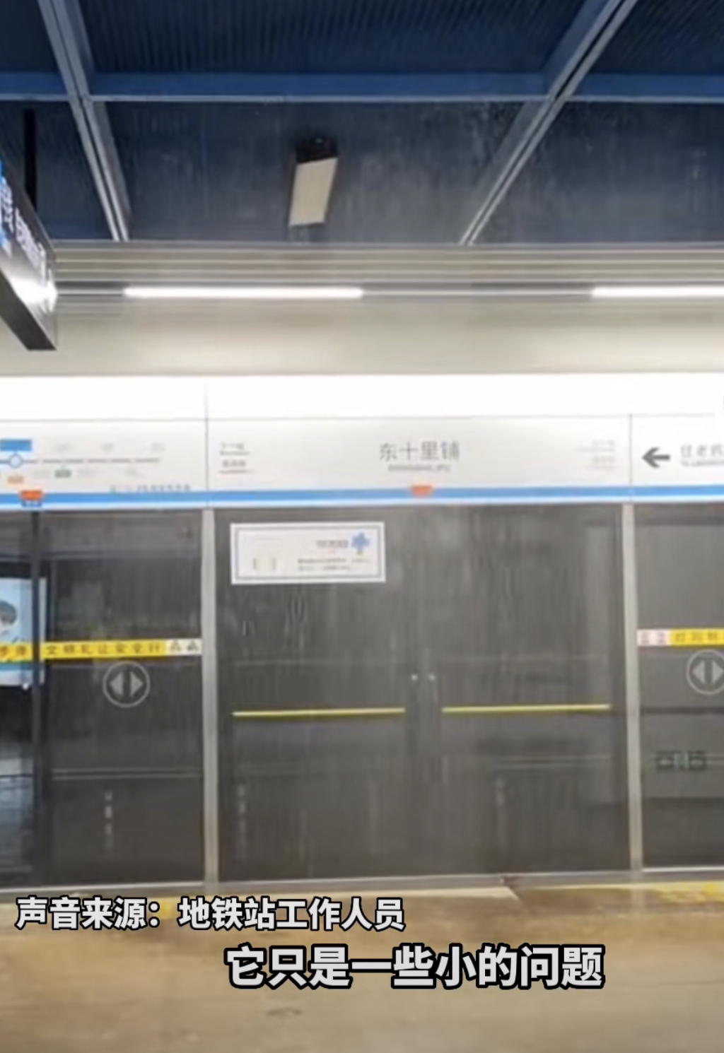 郑州地铁东十里铺站漏水点(网传视频截图)