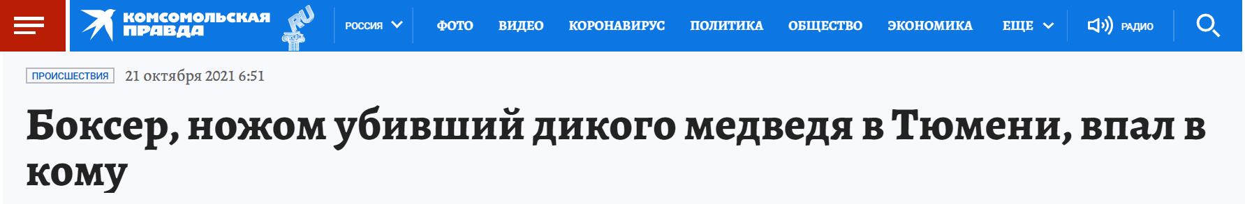 《共青团真理报》：在秋明用刀杀死野熊的拳击运动员陷入昏迷