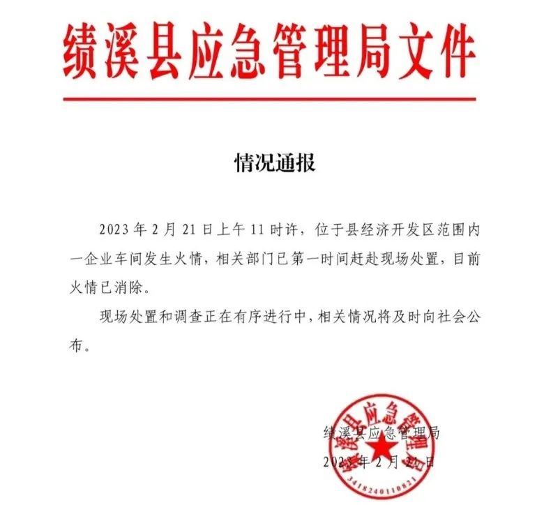 官方通报绩溪一生化公司失火:火情已消除