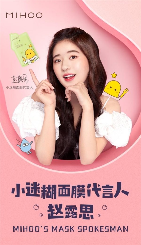 小迷糊携手面膜品类代言人赵露思