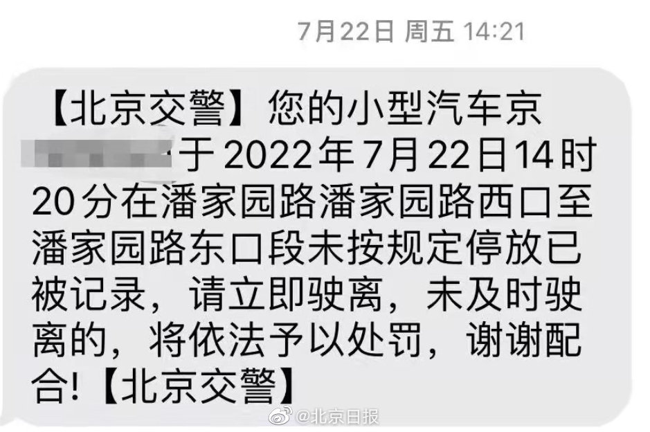 北京收到违停短信30分钟驶离