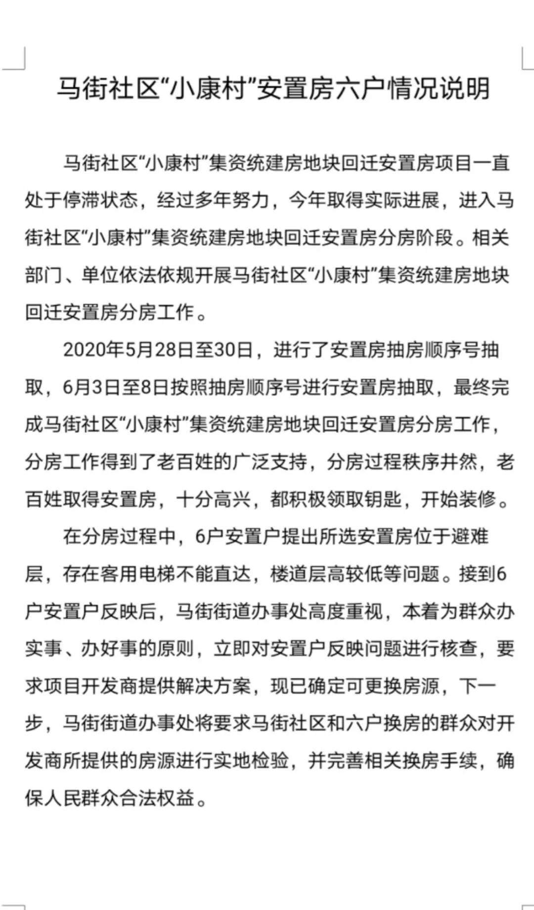 马街社区“小康村”安置房六户情况说明