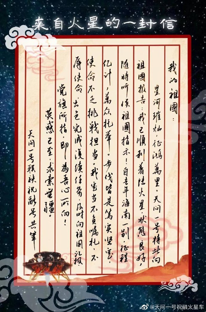 天問一號祝融火星車發來自火星的一封家書我很好不用太掛念我