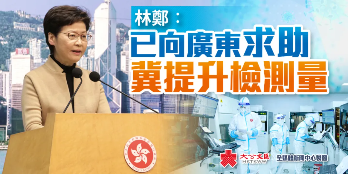 林郑月娥27日表示，已向广东省求助，希望可以帮助香港提升病毒检测能力。图自香港“大公文汇网”
