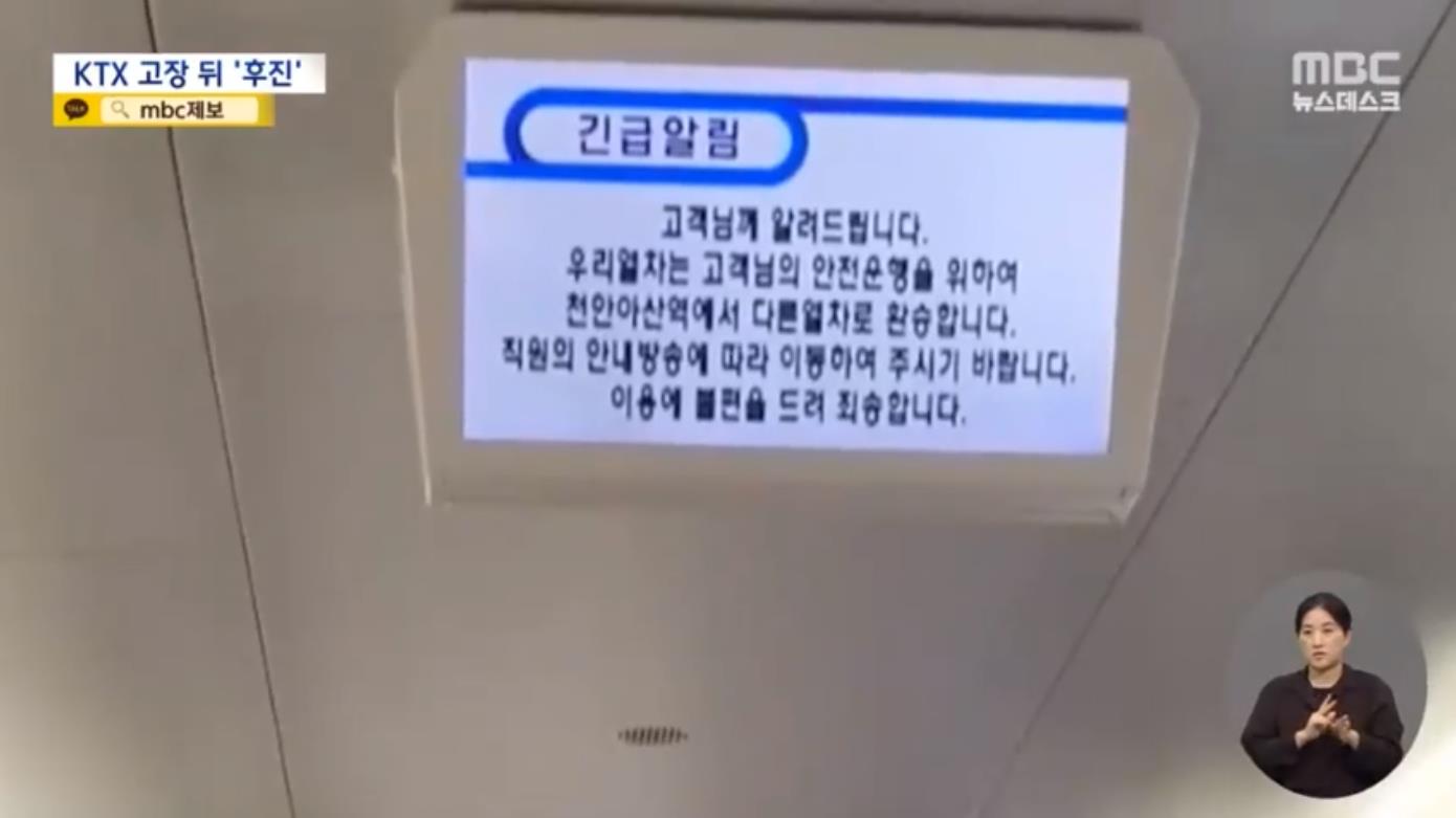 “倒车”途中，车厢广播向乘客播放紧急通知称，“为了安全行驶，请换乘其他车辆”。 图源：MBC报道截图