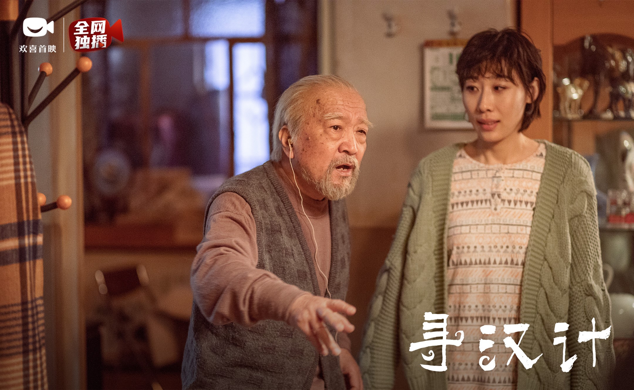 口碑喜剧《寻汉计》上线欢喜首映app 任素汐李保田"寻汉"遇奇葩