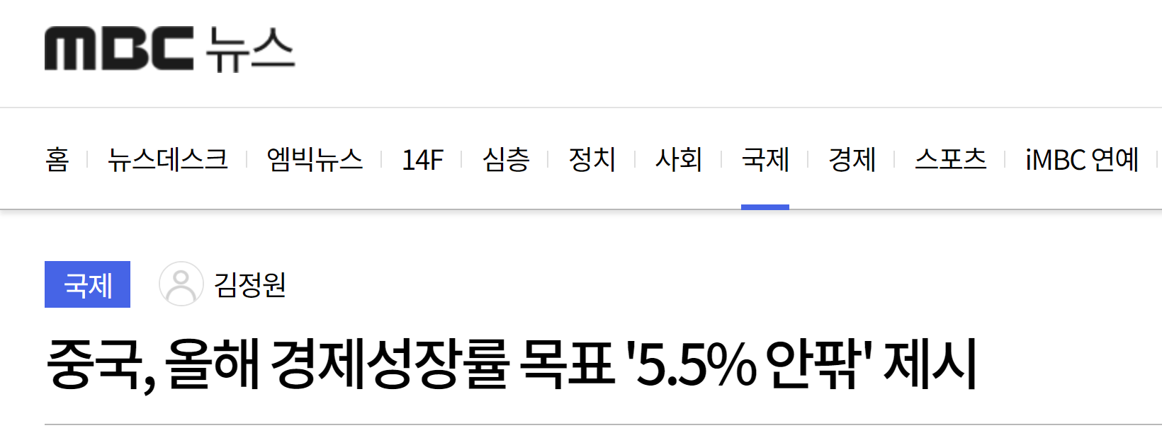 韩国MBC电视台：中国将今年经济增长率目标定在“5.5%左右”