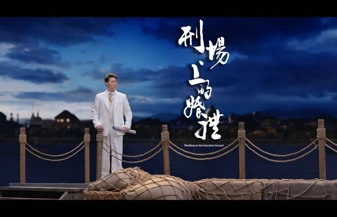 艺品 | 从《刑场上的婚礼》的票房情况看戏曲电影新发展