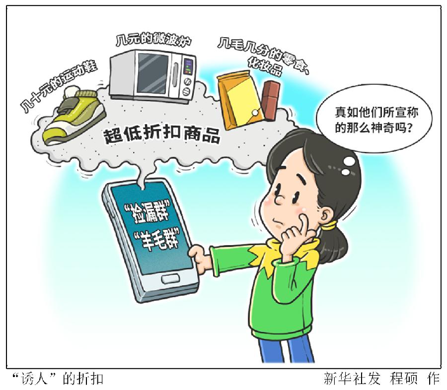 新套路?解析网购"捡漏群""羊毛群"