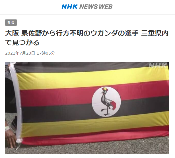  日媒：失踪的东京奥运会乌干达举
