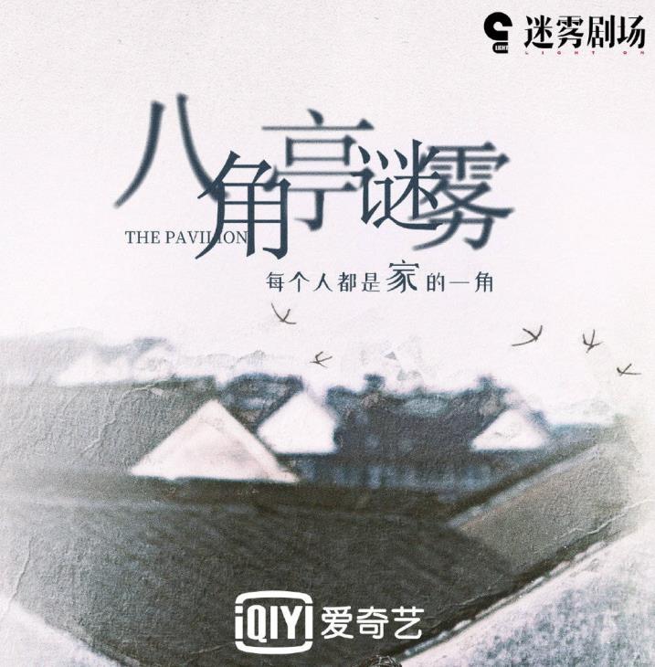 这一特质并非《八角亭谜雾》所独有，而是迷雾剧场系列作品的共同追求。