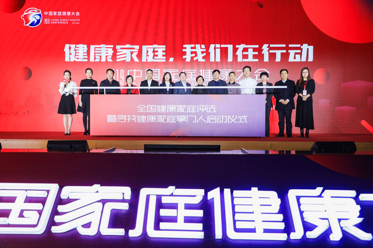 “全国健康家庭评选暨寻找家庭健康掌门人”活动启动