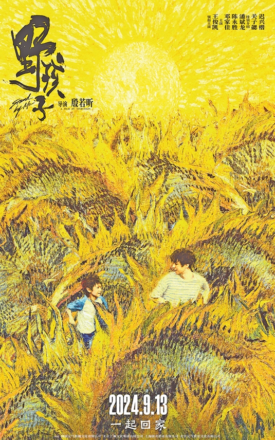 电影《野孩子》宣传海报