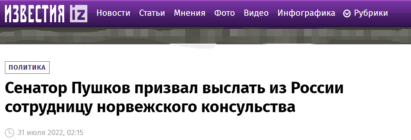 俄《消息报》：（俄）议员普什科夫呼吁将挪威（驻俄）领事馆工作人员驱逐出俄罗斯