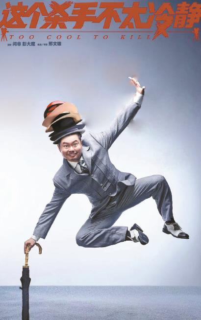 海报与2022年春节档的其他电影相比,《这个杀手不太冷静》无论在演员