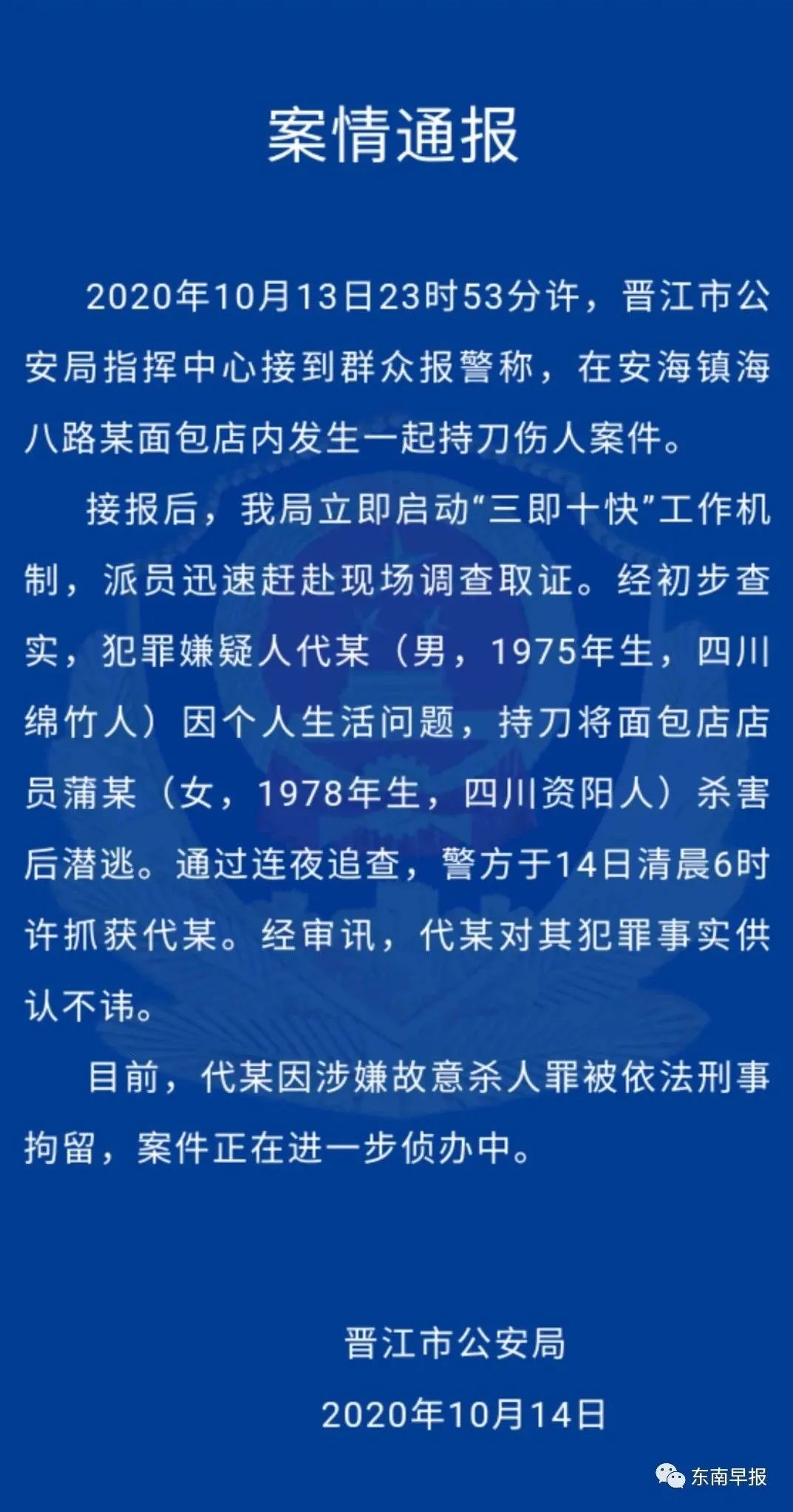 面包店一女店员被杀!刚刚,晋江警方通报