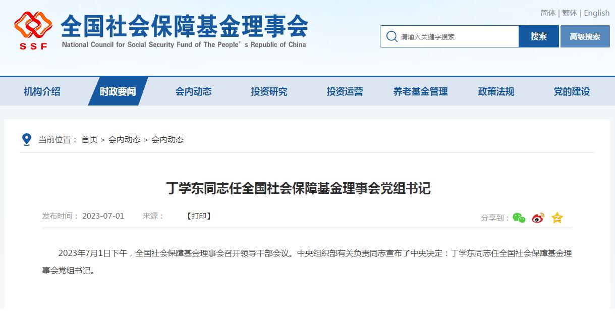 丁学东任全国社会保障基金理事会党组书记