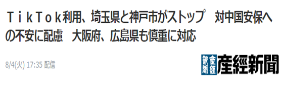 日媒：声称“担忧安全性”，埼玉县和神户市停用TikTok官方账户，大阪府和广岛县持观望态度