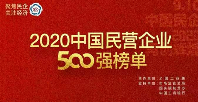 今麦郎入列“2020中国民营企业500强榜单”