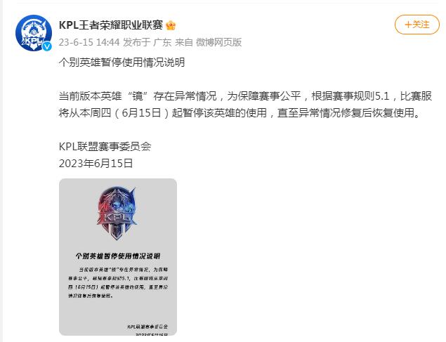 【KPL王者荣耀职业联赛：当前版本英雄“镜”存在异常情况，暂停使用该英雄】