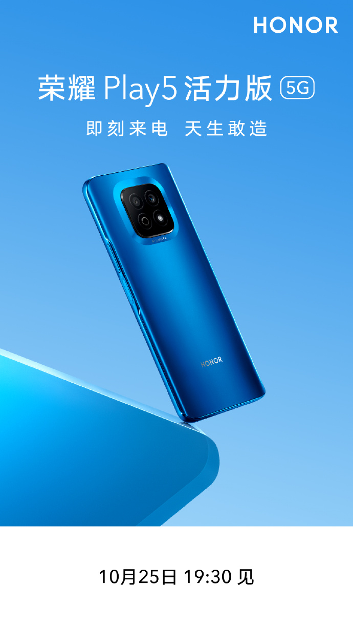 荣耀play5活力版爆料10月25日发布面向年轻群体