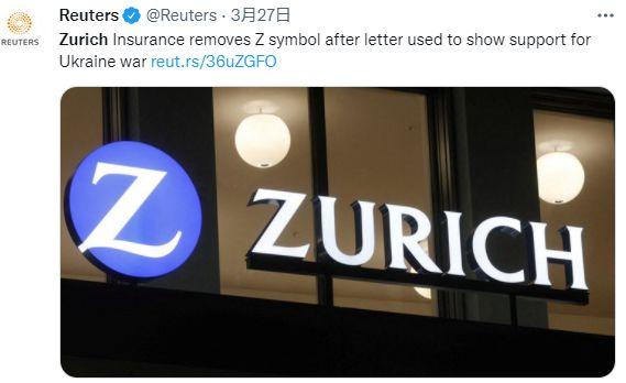 路透社报道，为支持乌克兰，瑞士苏黎世保险公司将“Z“符号撤下。图片来源：推特网页截图