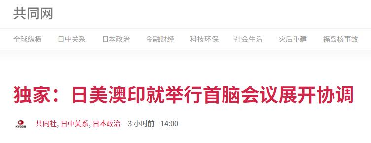 (共同社:日美澳印就举行首脑会议展开协调)