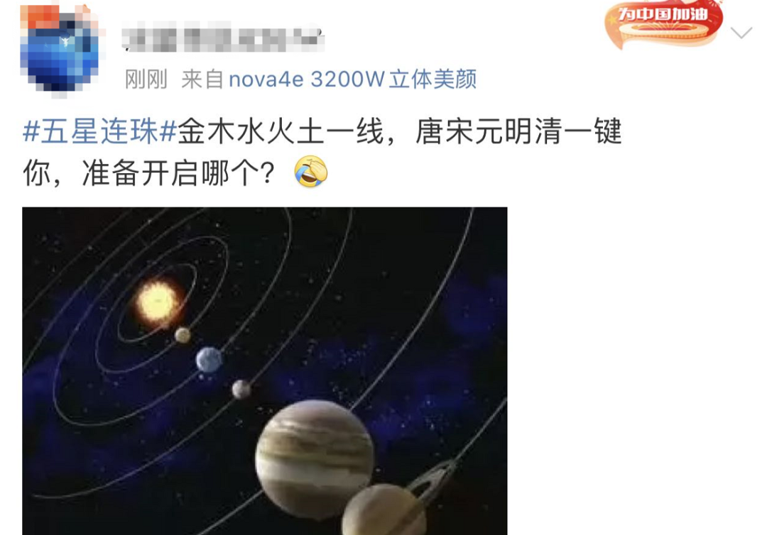 看五星连珠网友是时候穿越了