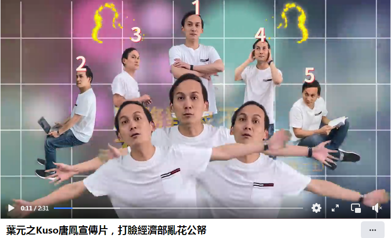 台北市议员叶元之发布恶搞唐凤“五倍券”宣传片视频截图。图自叶元之脸书