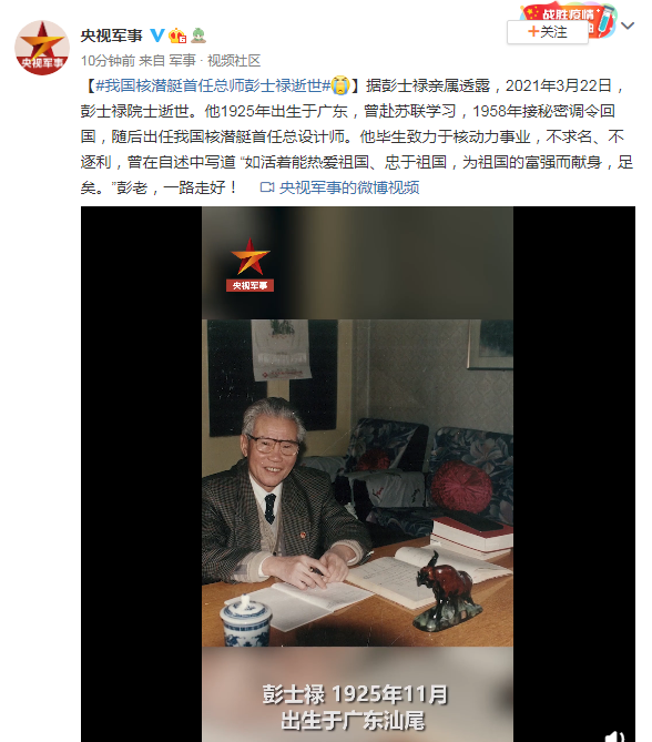 我国核潜艇首任总师彭士禄逝世