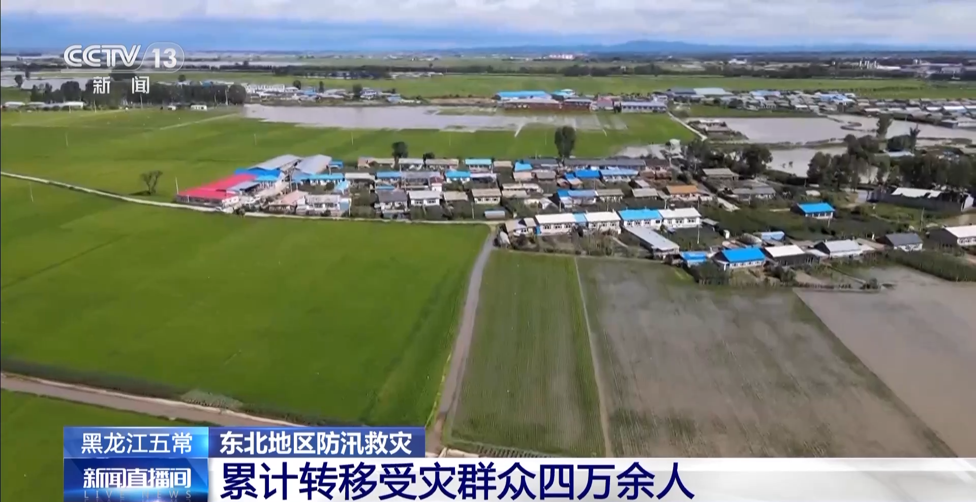 黑龙江五常市累计转移受灾群众四万余人