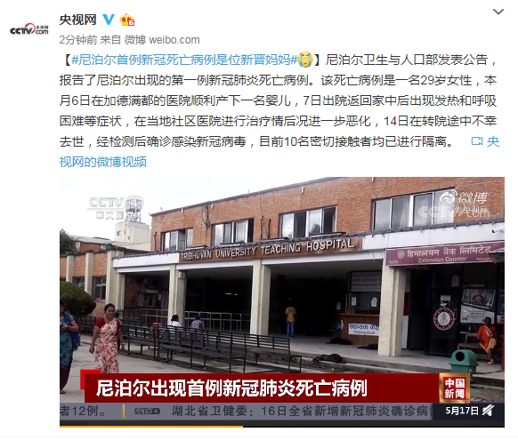尼泊尔卫生与人口部尼泊尔报告首例新冠死亡病例系29岁新晋妈妈