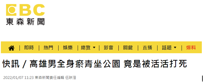 台湾“东森新闻”报道截图